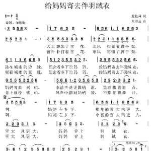 给妈妈寄去件羽绒衣_民歌简谱_词曲:张枚同 党继志