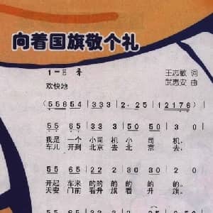 向着国旗敬个礼_儿歌乐谱_词曲:王志敏 武惠安