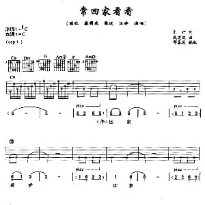 常回家看看 吉他谱 蔡国庆 陈红 车行 戚建波