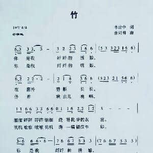 竹_歌曲简谱_词曲:李建中 张同明