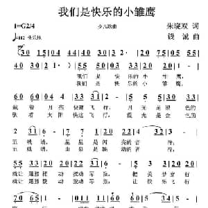 我们是快乐的小雏鹰_儿歌乐谱_词曲:朱晓双 钱诚