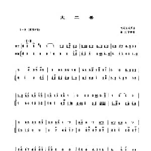 大二番 管子 海笛伴奏谱