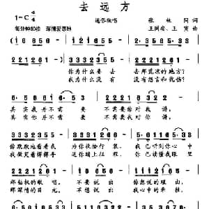 去远方_通俗唱法乐谱_词曲:张枚同 王同安 王寅