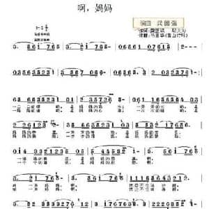 啊,妈妈_民歌简谱_词曲:龚正斌 邬大为 马喜华