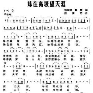 妹在高坡望天涯_民歌简谱_词曲:刘国雄 鲁絮 屈国忠