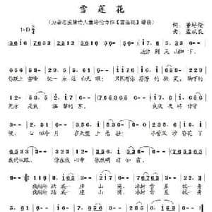 雪莲花_民歌简谱_词曲:董培伦 孟庆良