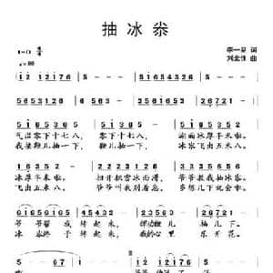 抽冰尜_民歌简谱_词曲:李一泉 刘北休