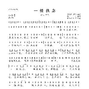 一缕执念_歌曲简谱_词曲:高晓松 尹约 钱雷
