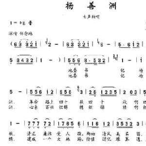 杨善洲_民歌简谱_词曲:张宣南 石玉泉