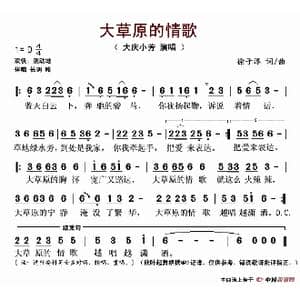 大草原的情歌_歌谱投稿_词曲:徐子淳 徐子淳