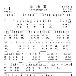杨柳歌_通俗唱法乐谱_词曲:朱玛 项楚 吴大明