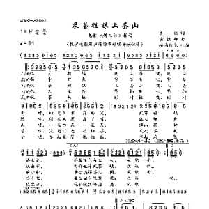 采茶姐妹上茶山_歌曲简谱_词曲:乔羽 雷振邦
