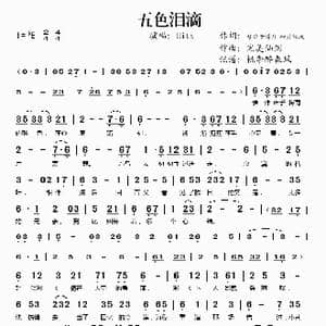 五色泪滴_歌谱投稿