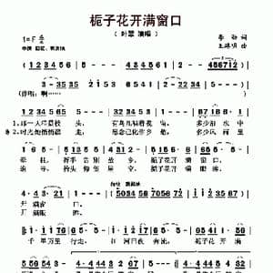 ​栀子花开满窗口_歌曲简谱_词曲:李劲 王路明