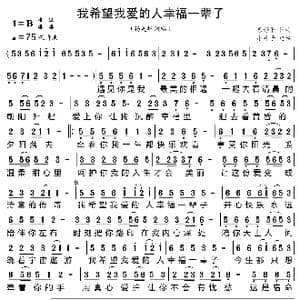 我希望我爱的人幸福一辈子_歌曲简谱_词曲:乐静平 乐静平