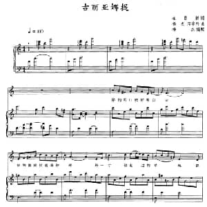 古丽亚娜提_美声唱法乐谱_词曲:崔永新 杨杰 邓华升