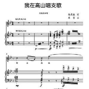 我在高山唱支歌_民歌简谱_词曲:杨成春 朱青