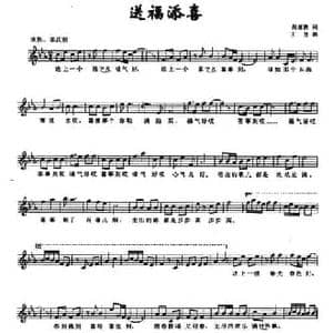 送福添喜_民歌简谱_词曲:张深奥 王芳