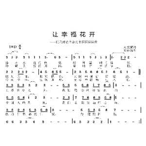 让幸福花开_歌曲简谱_词曲:刘爱斌 邱彦鸿