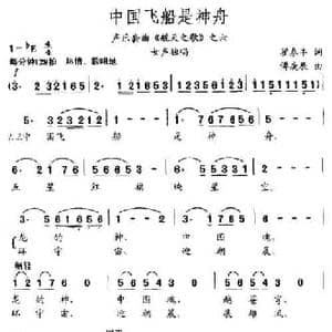 中国飞船是神舟_民歌简谱_词曲:翟泰丰 傅庚辰