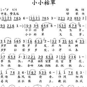 小小枯草_歌曲简谱_词曲:培地 绿歌