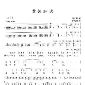 黄河旺火_民歌简谱_词曲:阎玉明 廖大劲