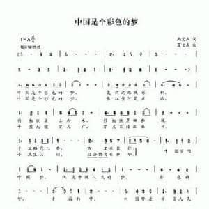 中国是个彩色的梦_民歌简谱_词曲:呙定杰 夏宝森