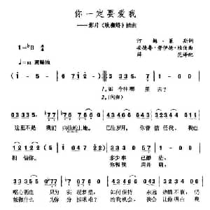 你一定要爱我 美国 _外国歌谱_词曲: 薛范译配