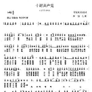 十谢共产党_歌曲简谱_词曲:农民 周明仁