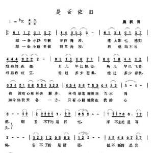 是否依旧_民歌简谱_词曲:晨枫 张玉晶