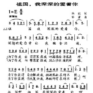 祖国,我深深的爱着你_美声唱法乐谱_词曲:林红 许诺