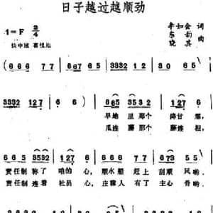 日子越过越顺劲_民歌简谱_词曲:李如会 晓其 东韵