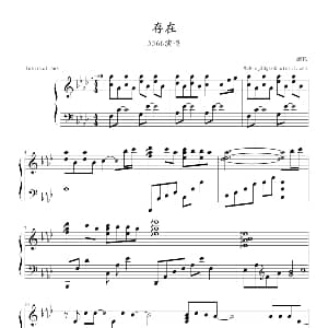 存在 钢琴谱