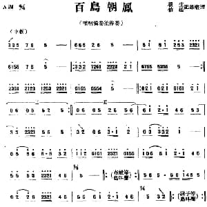 百鸟朝凤 唢呐独奏笙伴奏 根生 伯廷记录整理