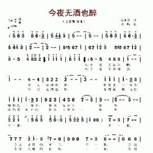今夜无酒也醉_歌谱投稿_词曲:石顺义 羊鸣