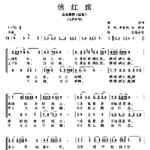 绣红旗_合唱歌谱_词曲:阎肃 羊鸣 姜春阳 金砂