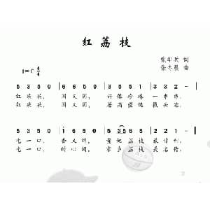 红荔枝_儿歌乐谱_词曲:张华兵 张冬晨