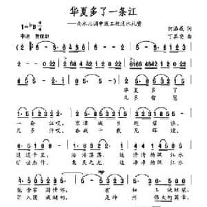 华夏多了一条江_民歌简谱_词曲:何添成 丁其安