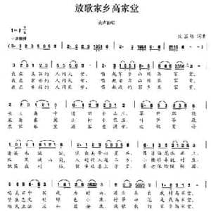 放歌家乡高家堂_民歌简谱_词曲:沈基铭 沈基铭
