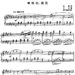 举杯吧,朋友_美声唱法乐谱_词曲:任毅 肖白