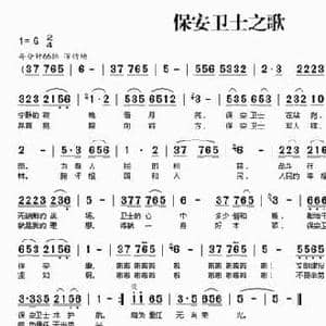 保安卫士之歌_民歌简谱_词曲:兰承群 吴乔刚