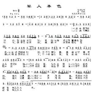 军人本色_歌曲简谱_词曲:石顺义 桑楠