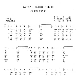 当歌唱的时候 俄罗斯 _外国歌谱_词曲:维 古谢夫 瓦 索洛维约夫 谢多伊 薛范 陈挚译配
