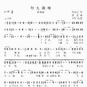 灯火阑珊_歌曲简谱_词曲:张友高 廖勇