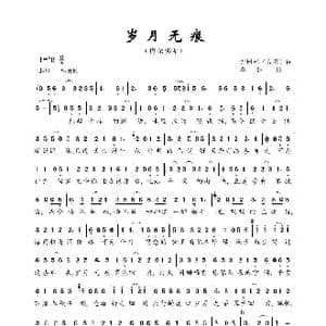 岁月无痕_歌曲简谱_词曲:尹树林 春夫 李想