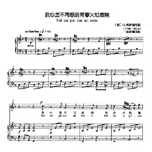 我心里不再感到青春火焰燃烧 意大利 _外国歌谱_词曲: 意​ G.帕伊谢洛