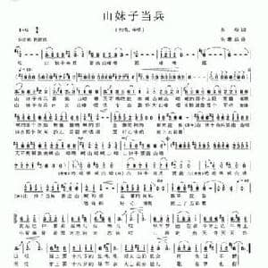 山妹子当兵_民歌简谱_词曲:苏柳 朱廉洁