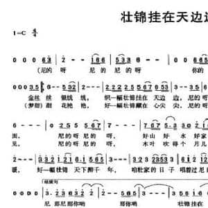壮锦挂在天边边_民歌简谱_词曲:张名河 浮克
