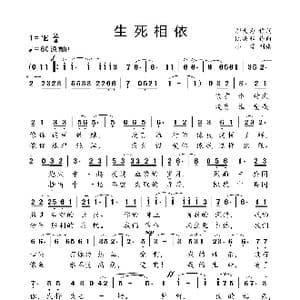 生死相依_歌曲简谱_词曲:邬大为 陈涤非