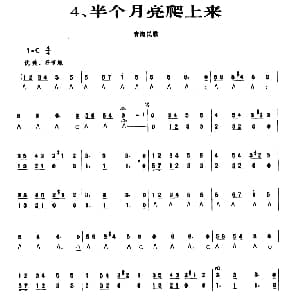 口琴谱 | 半个月亮爬上来 演秦提示版 青海民歌